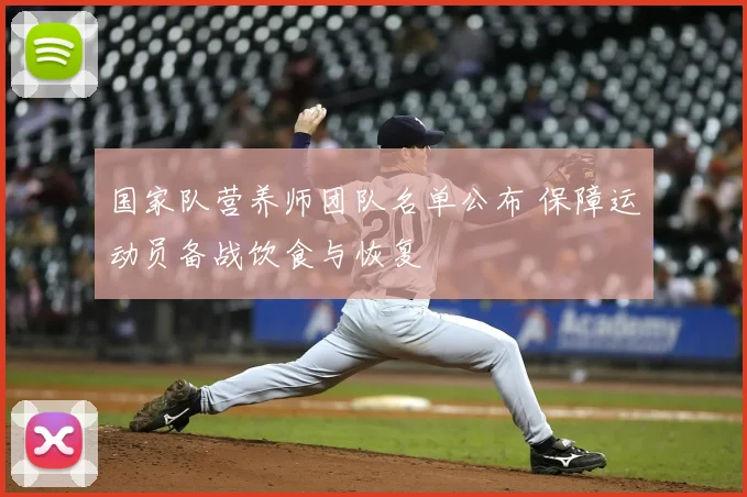 国家队营养师团队名单公布 保障运动员备战饮食与恢复