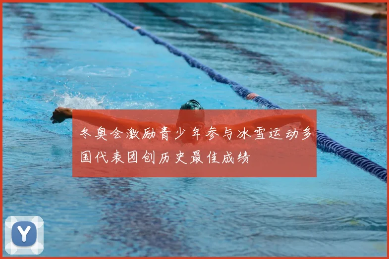 冬奥会激励青少年参与冰雪运动多国代表团创历史最佳成绩