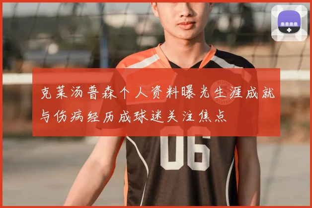 克莱汤普森个人资料曝光生涯成就与伤病经历成球迷关注焦点