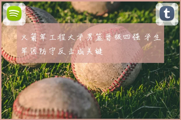 火箭军工程大学男篮晋级四强 学生军团防守反击成关键