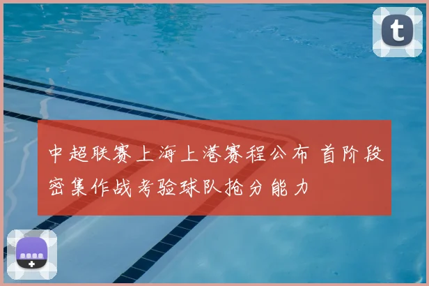 中超联赛上海上港赛程公布 首阶段密集作战考验球队抢分能力
