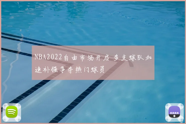 NBA2022自由市场开启 多支球队加速补强争夺热门球员