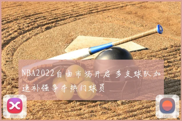 NBA2022自由市场开启 多支球队加速补强争夺热门球员