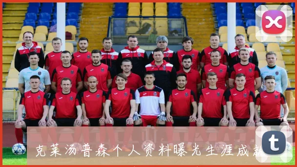 克莱汤普森个人资料曝光生涯成就与伤病经历成球迷关注焦点